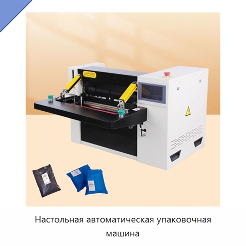 Настольная автоматическая упаковочная машина