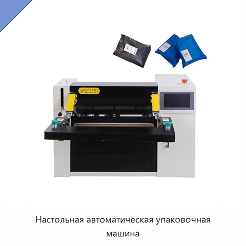 Настольная автоматическая упаковочная машина