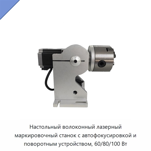 Настольный волоконный лазерный маркировочный станок с автофокусировкой и поворотным устройством, 60/80/100 Вт