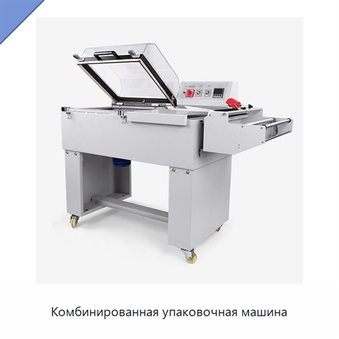 Комбинированная упаковочная машина