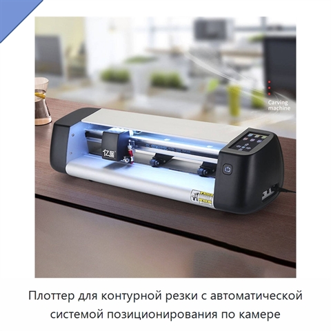 Плоттер для контурной резки с автоматической системой позиционирования по камере