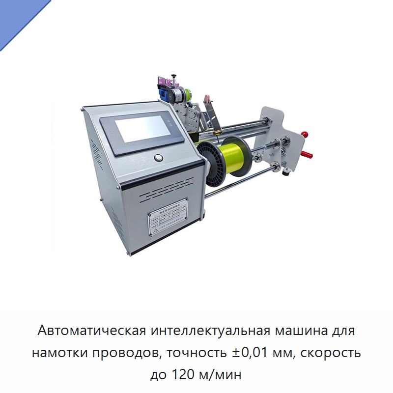 Автоматическая интеллектуальная машина для намотки проводов, точность ±0,01 мм, скорость до 120 м/мин — Оборудование и комплектующие для производства трансформаторов
