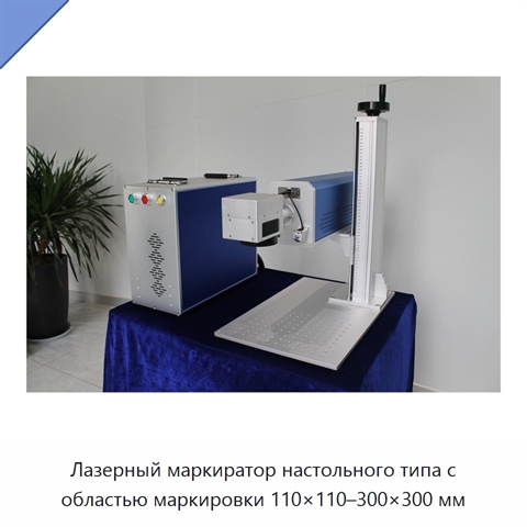 Лазерный маркиратор настольного типа с областью маркировки 110×110–300×300 мм