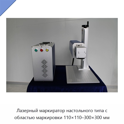 Лазерный маркиратор настольного типа с областью маркировки 110×110–300×300 мм