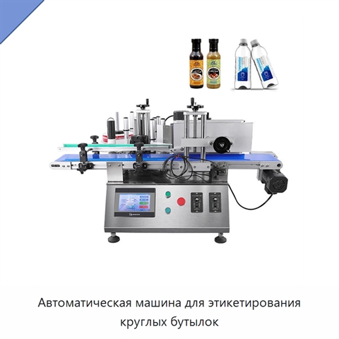 Автоматическая машина для этикетирования круглых бутылок