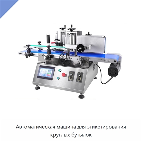 Автоматическая машина для этикетирования круглых бутылок