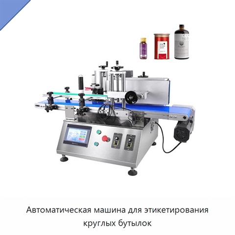 Автоматическая машина для этикетирования круглых бутылок