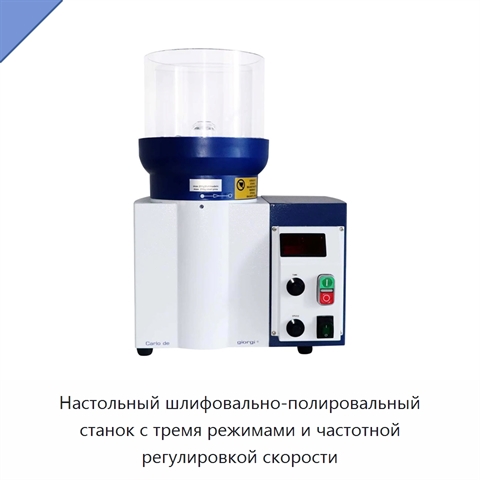 Настольный шлифовально-полировальный станок с тремя режимами и частотной регулировкой скорости