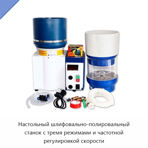 Настольный шлифовально-полировальный станок с тремя режимами и частотной регулировкой скорости