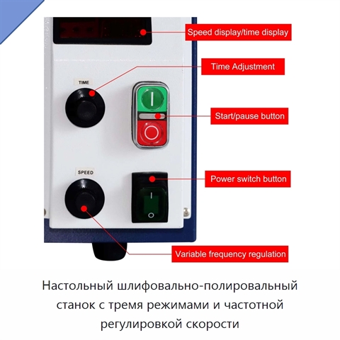 Настольный шлифовально-полировальный станок с тремя режимами и частотной регулировкой скорости