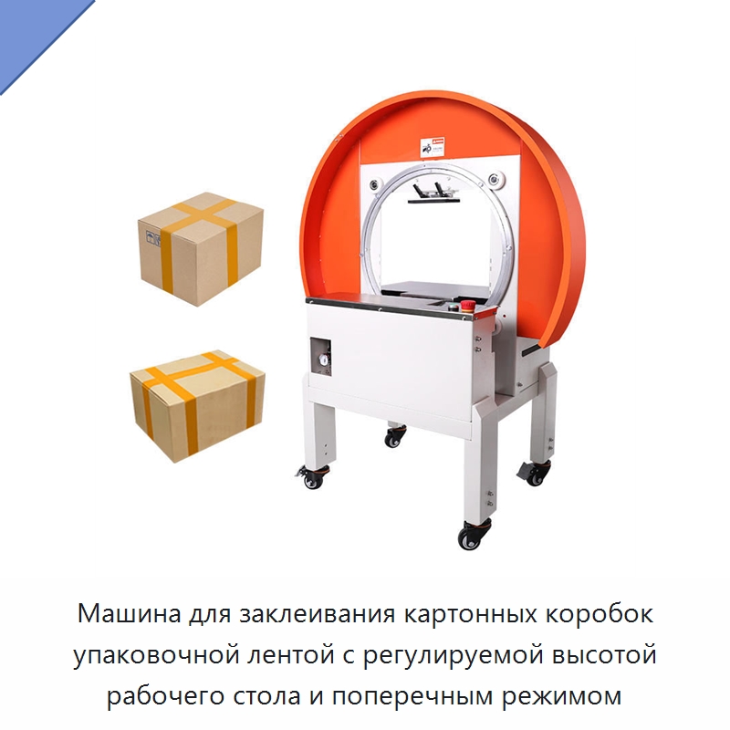 Машина для заклеивания картонных коробок упаковочной лентой с регулируемой высотой рабочего стола и поперечным режимом — Многофункциональные упаковочные машины