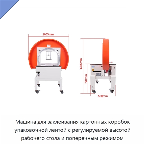 Машина для заклеивания картонных коробок упаковочной лентой с регулируемой высотой рабочего стола и поперечным режимом