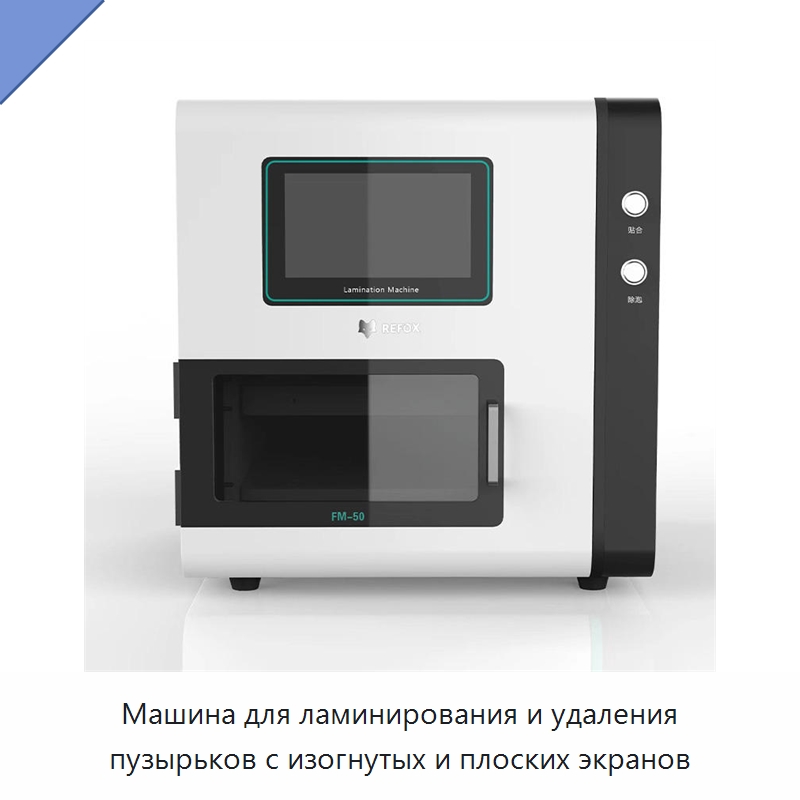 Машина для ламинирования и удаления пузырьков с изогнутых и плоских экранов — Оборудование для производства электронных изделий