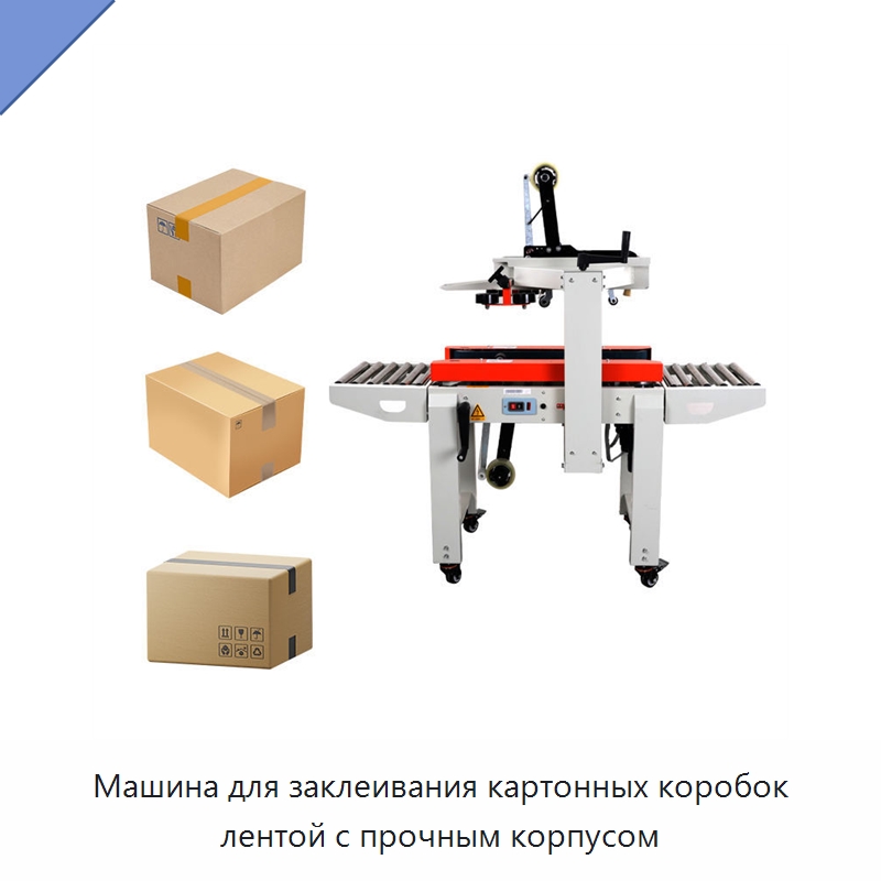 Машина для заклеивания картонных коробок лентой с прочным корпусом — Запаечные машины