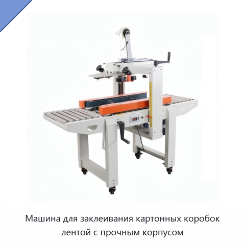 Машина для заклеивания картонных коробок лентой с прочным корпусом