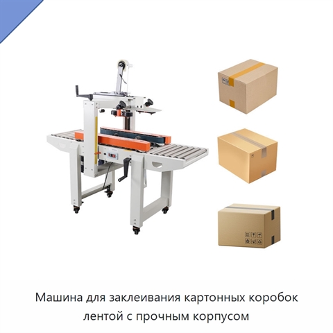Машина для заклеивания картонных коробок лентой с прочным корпусом