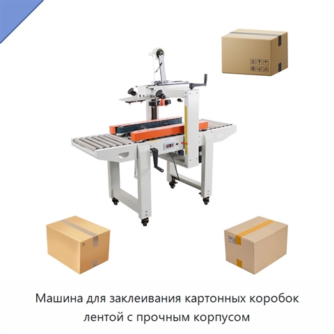 Машина для заклеивания картонных коробок лентой с прочным корпусом