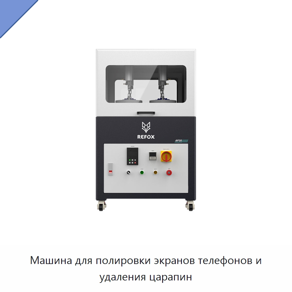 Машина для полировки экранов телефонов и удаления царапин — Специализированные полировальные машины