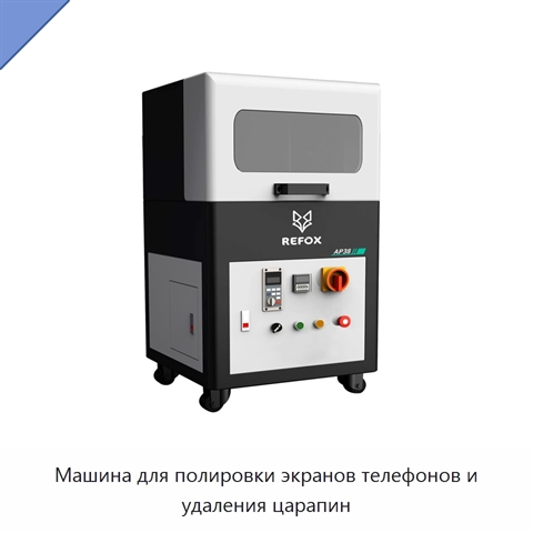 Машина для полировки экранов телефонов и удаления царапин