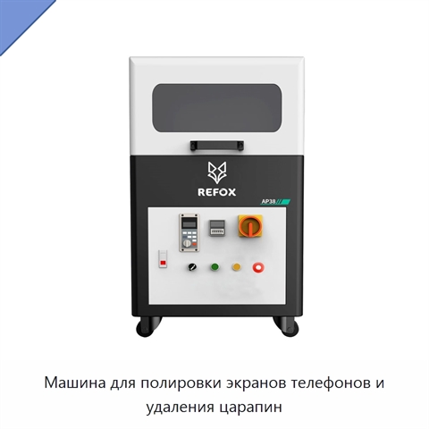 Машина для полировки экранов телефонов и удаления царапин