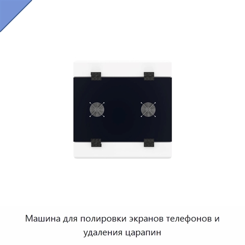Машина для полировки экранов телефонов и удаления царапин