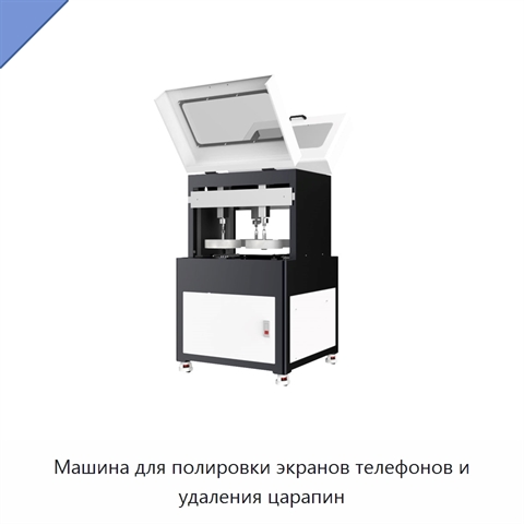 Машина для полировки экранов телефонов и удаления царапин