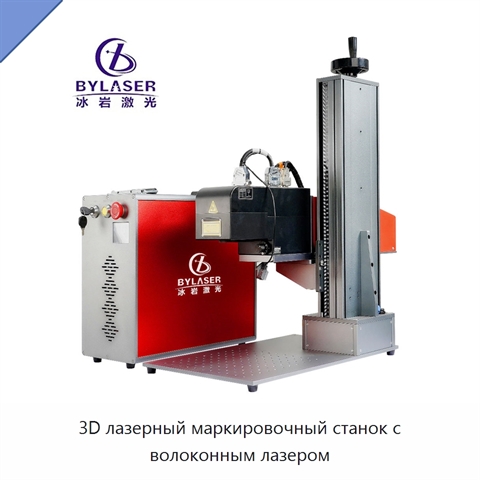 3D лазерный маркировочный станок с волоконным лазером