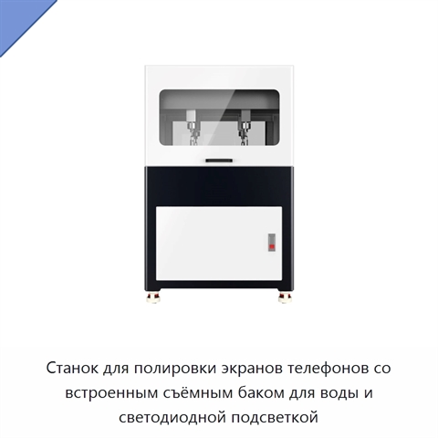 Станок для полировки экранов телефонов со встроенным съёмным баком для воды и светодиодной подсветкой