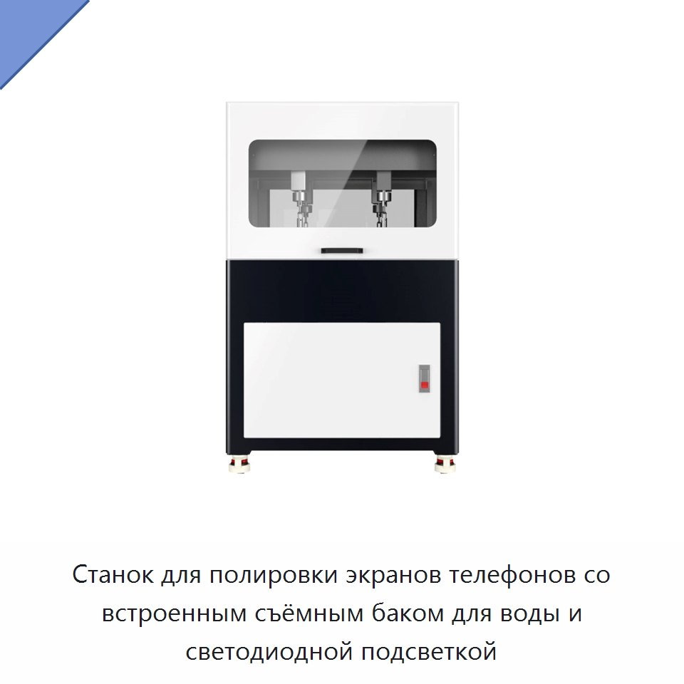 Станок для полировки экранов телефонов со встроенным съёмным баком для воды и светодиодной подсветкой — Специализированные полировальные машины