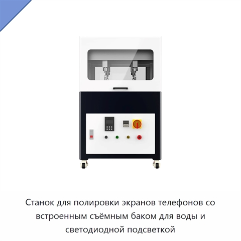 Станок для полировки экранов телефонов со встроенным съёмным баком для воды и светодиодной подсветкой