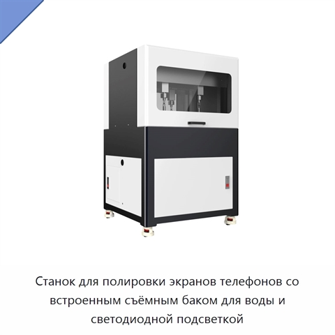 Станок для полировки экранов телефонов со встроенным съёмным баком для воды и светодиодной подсветкой