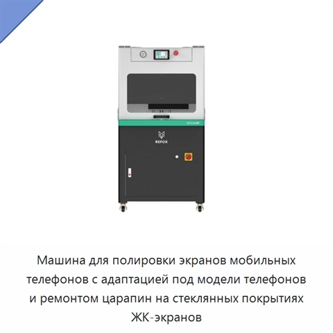 Машина для полировки экранов мобильных телефонов с адаптацией под модели телефонов и ремонтом царапин на стеклянных покрытиях ЖК-экранов