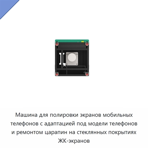 Машина для полировки экранов мобильных телефонов с адаптацией под модели телефонов и ремонтом царапин на стеклянных покрытиях ЖК-экранов
