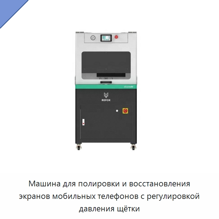 Машина для полировки и восстановления экранов мобильных телефонов с регулировкой давления щётки — Оборудование для производства электронных изделий