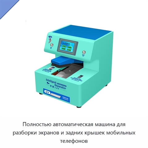 Полностью автоматическая машина для разборки экранов и задних крышек мобильных телефонов