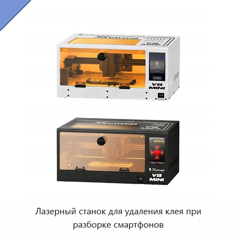 Лазерный станок для удаления клея при разборке смартфонов