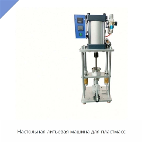 Настольная литьевая машина для пластмасс