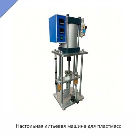 Настольная литьевая машина для пластмасс