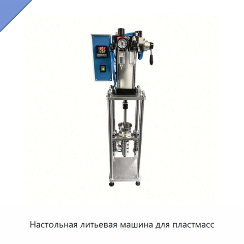 Настольная литьевая машина для пластмасс