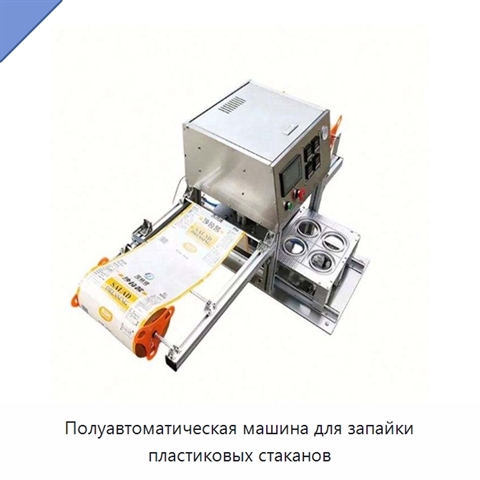 Полуавтоматическая машина для запайки пластиковых стаканов