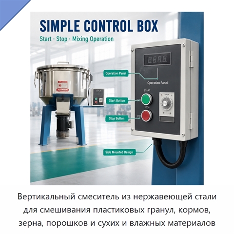 Вертикальный смеситель из нержавеющей стали для смешивания пластиковых гранул, кормов, зерна, порошков и сухих и влажных материалов