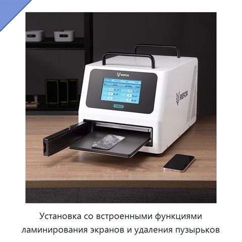 Установка со встроенными функциями ламинирования экранов и удаления пузырьков