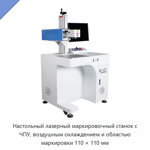 Настольный лазерный маркировочный станок с ЧПУ, воздушным охлаждением и областью маркировки 110 × 110 мм