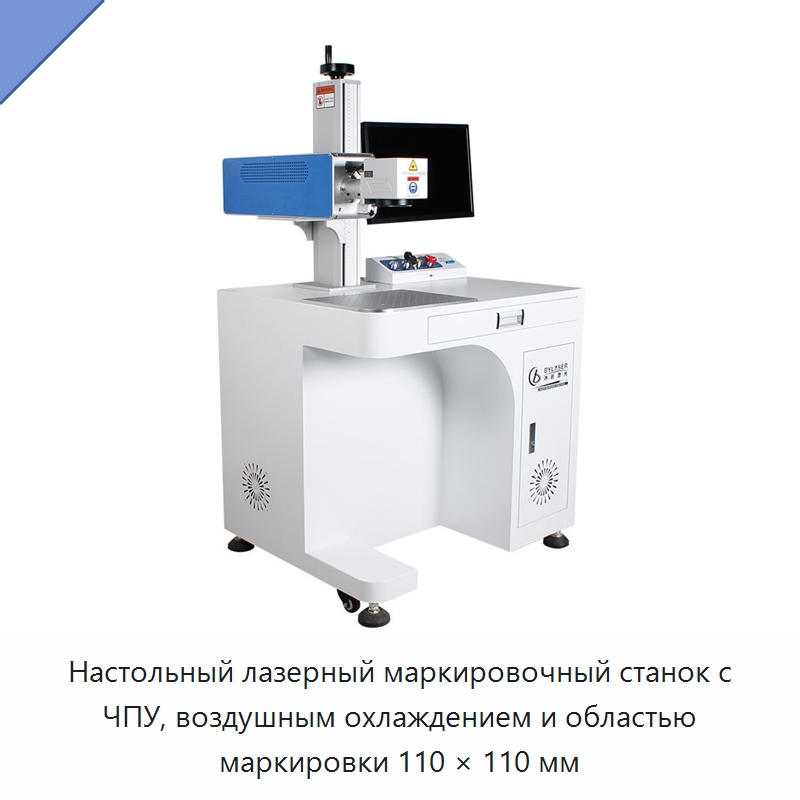 Настольный лазерный маркировочный станок с ЧПУ, воздушным охлаждением и областью маркировки 110 × 110 мм — Лазерные маркировочные станки