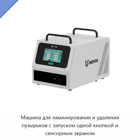 Машина для ламинирования и удаления пузырьков с запуском одной кнопкой и сенсорным экраном