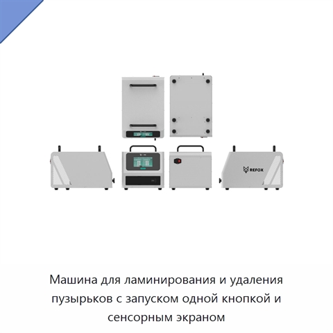 Машина для ламинирования и удаления пузырьков с запуском одной кнопкой и сенсорным экраном