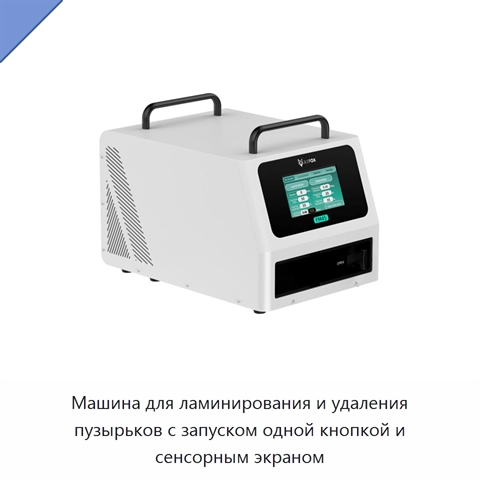 Машина для ламинирования и удаления пузырьков с запуском одной кнопкой и сенсорным экраном