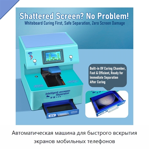 Автоматическая машина для быстрого вскрытия экранов мобильных телефонов