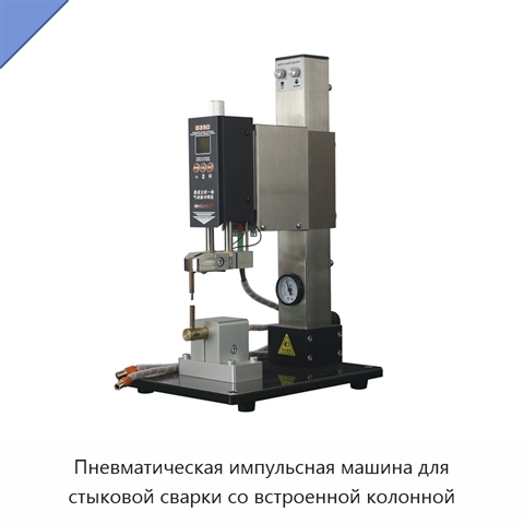 Пневматическая импульсная машина для стыковой сварки со встроенной колонной