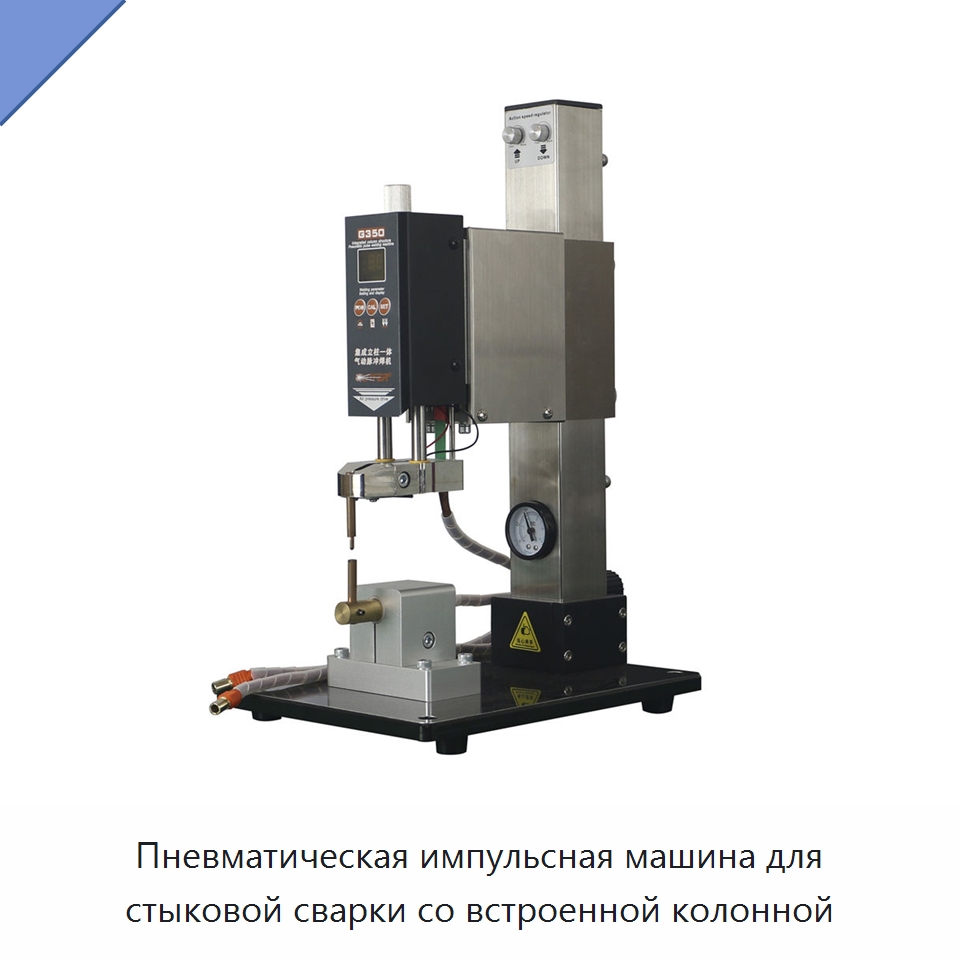 Пневматическая импульсная машина для стыковой сварки со встроенной колонной — Машины для стыковой сварки
